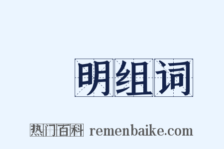 馬明组词是什么意思的图片